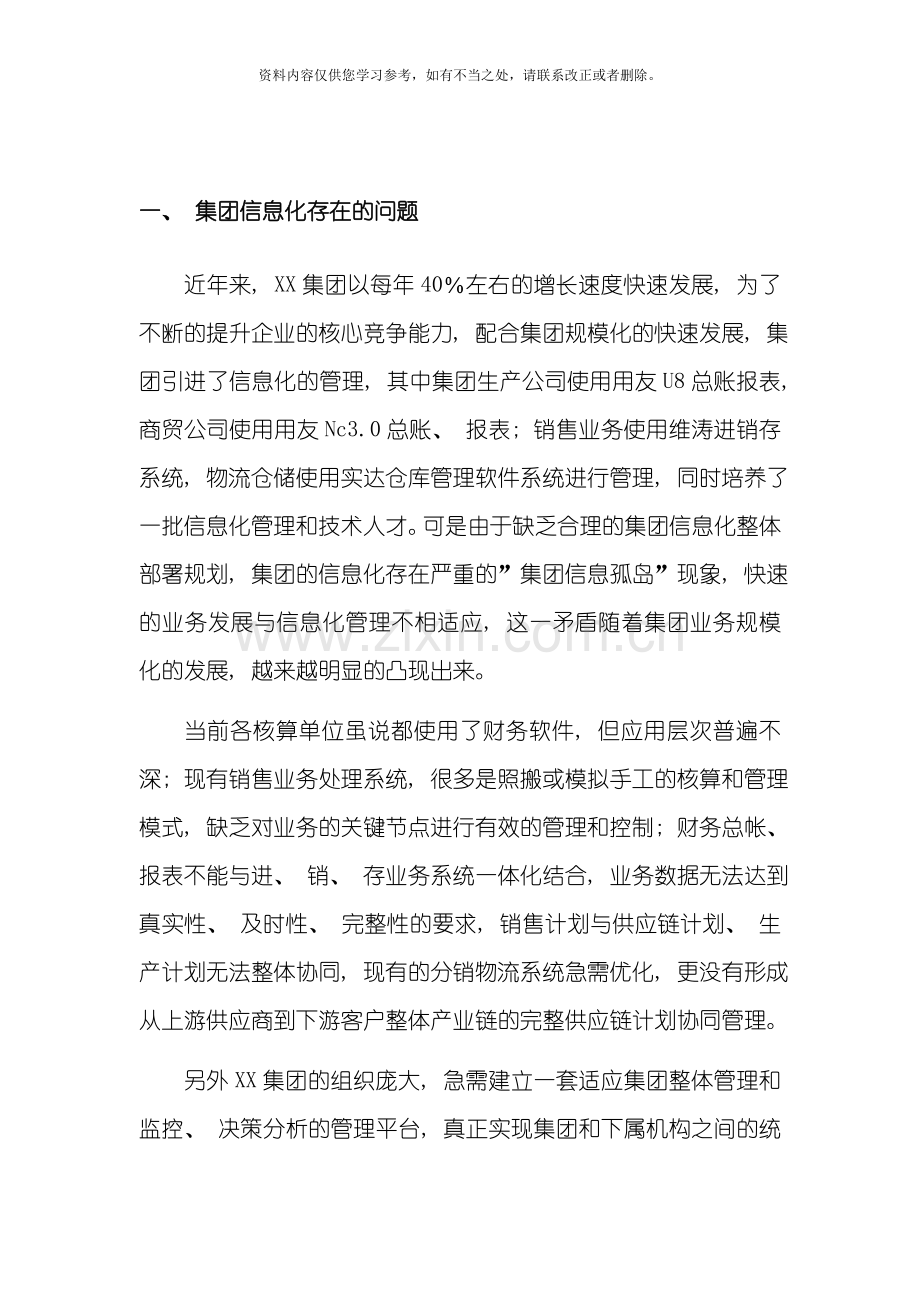 XX集团公司信息化建设规划方案样本.doc_第3页