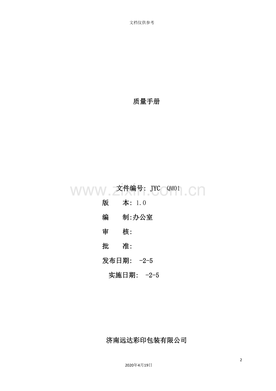 公司质量手册管理规定.doc_第2页