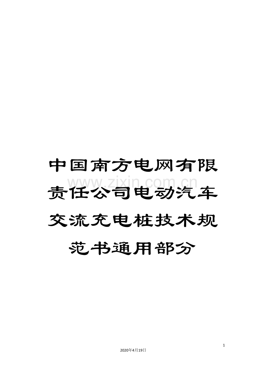 中国南方电网有限责任公司电动汽车交流充电桩技术规范书通用部分.doc_第1页