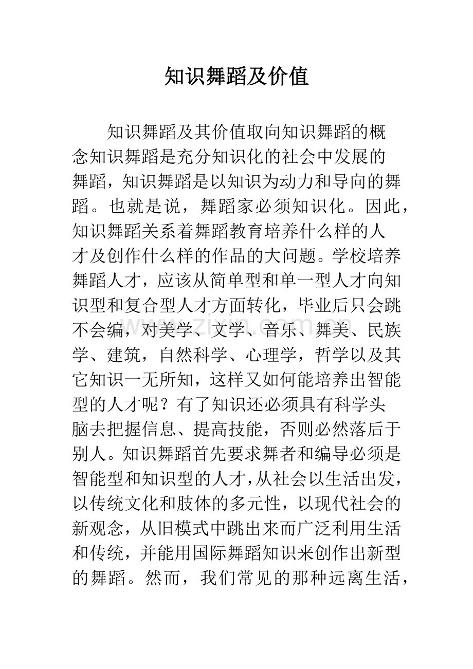 知识舞蹈及价值.docx_第1页