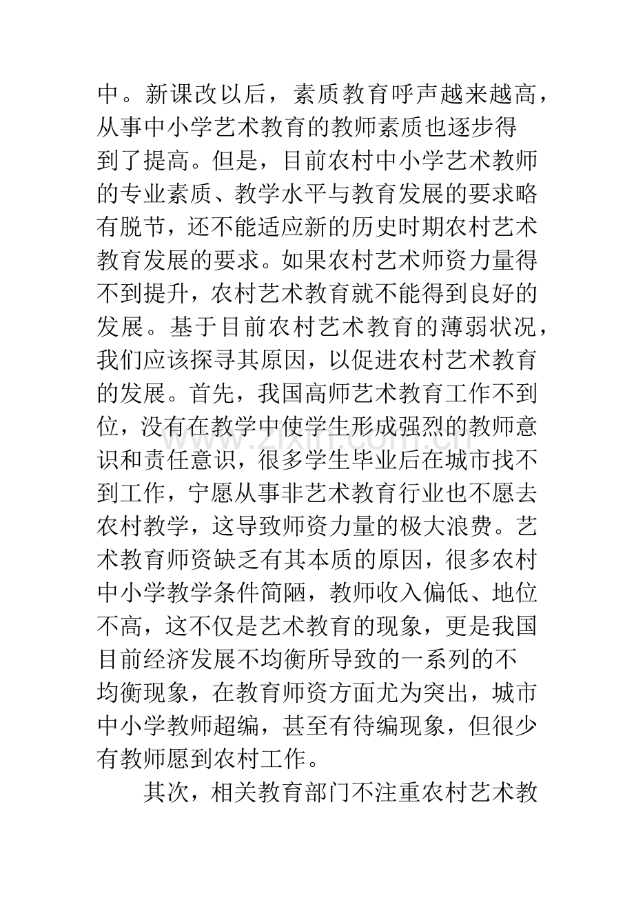 农村艺术教育师资薄弱状况及原因.docx_第2页