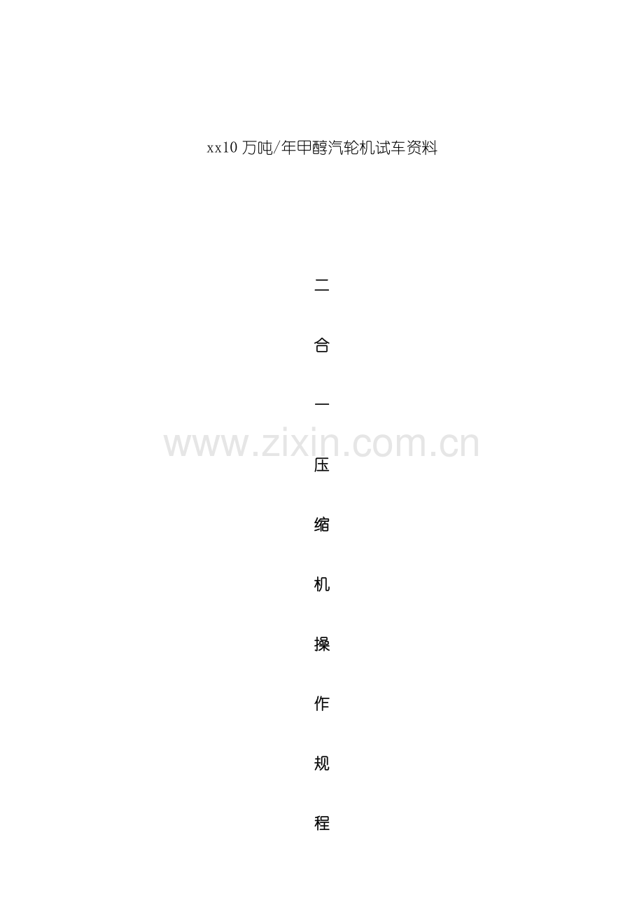 甲醇合成气压缩机操作规程样本.doc_第1页