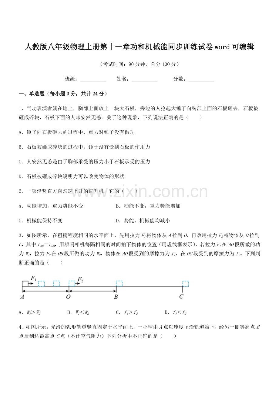 2019-2020年度人教版八年级物理上册第十一章功和机械能同步训练试卷.docx_第1页