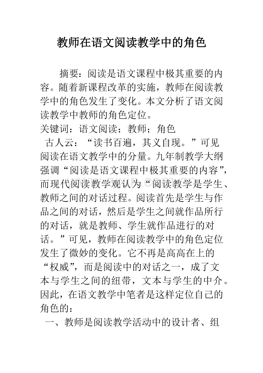 教师在语文阅读教学中的角色.docx_第1页