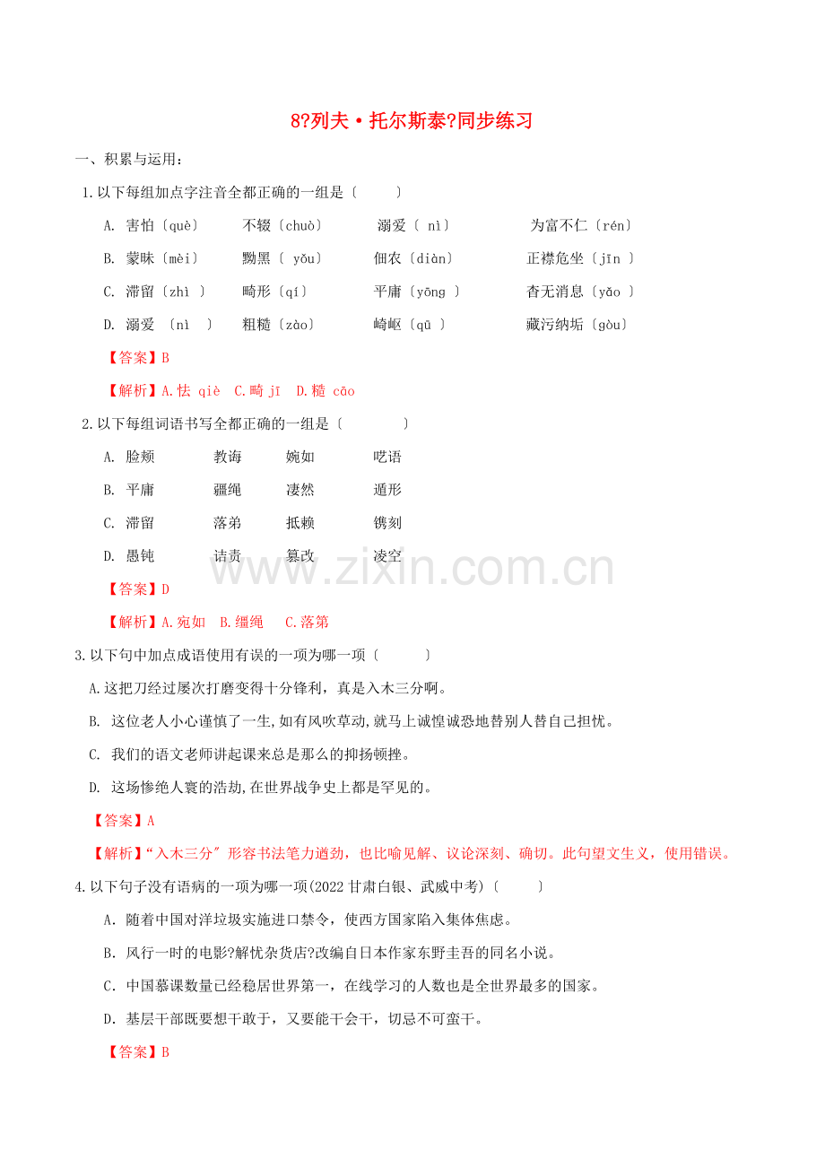 2022-2022学年八年级语文上册第二单元第8课列夫托尔斯泰同步练习新人教版.doc_第1页