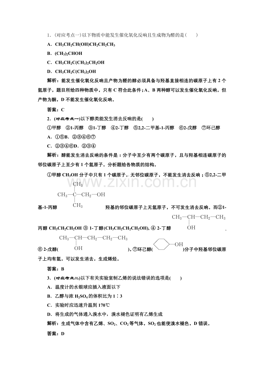 《同步课堂》高中化学苏教版选修五专题4第二单元第一课时课堂10分钟练习.docx_第1页