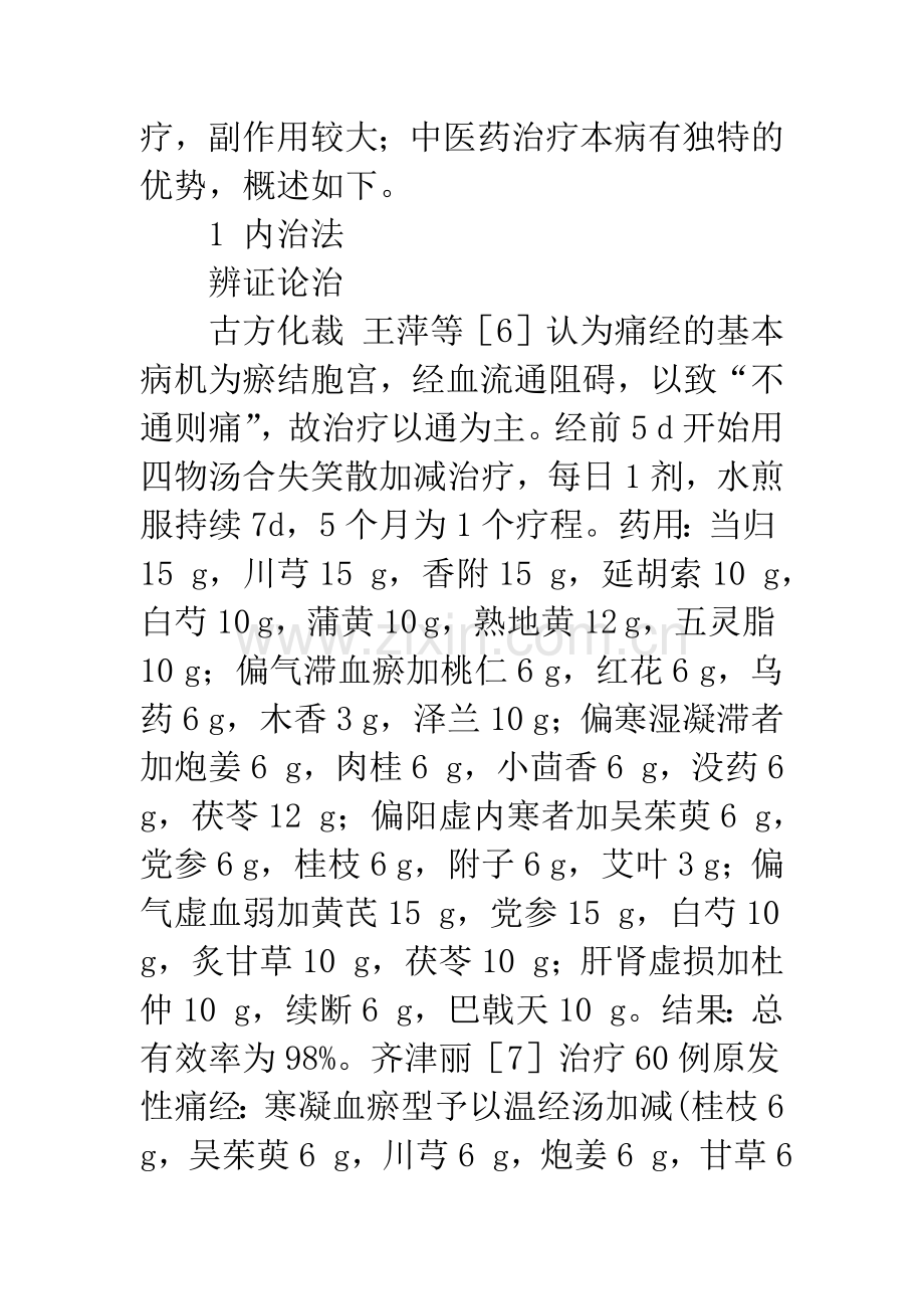 中医药治疗原发性痛经.docx_第2页