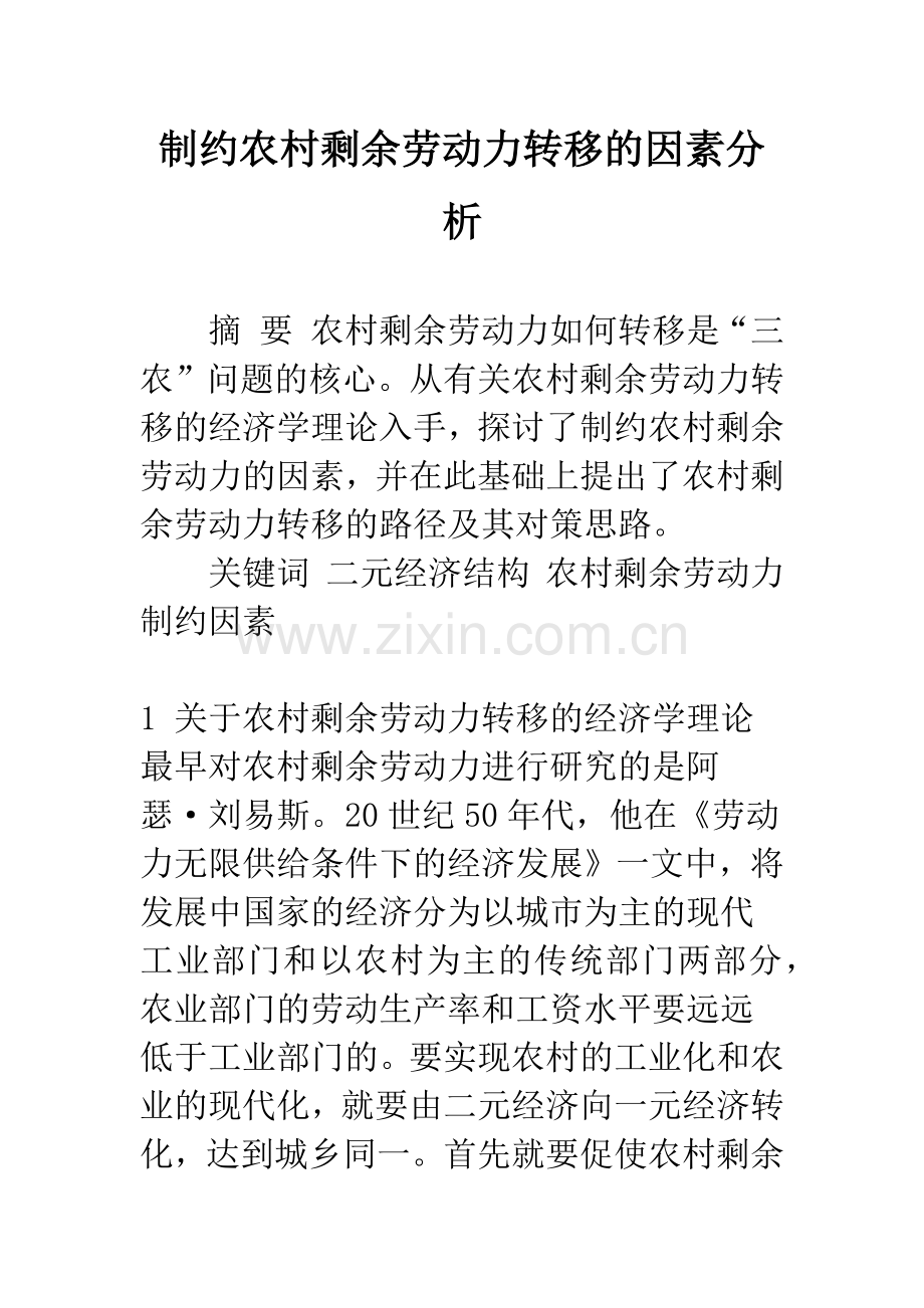 制约农村剩余劳动力转移的因素分析.docx_第1页