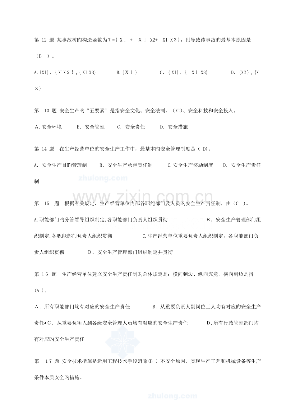 2023年注册安全工程师考前冲刺客观试题十一.doc_第3页