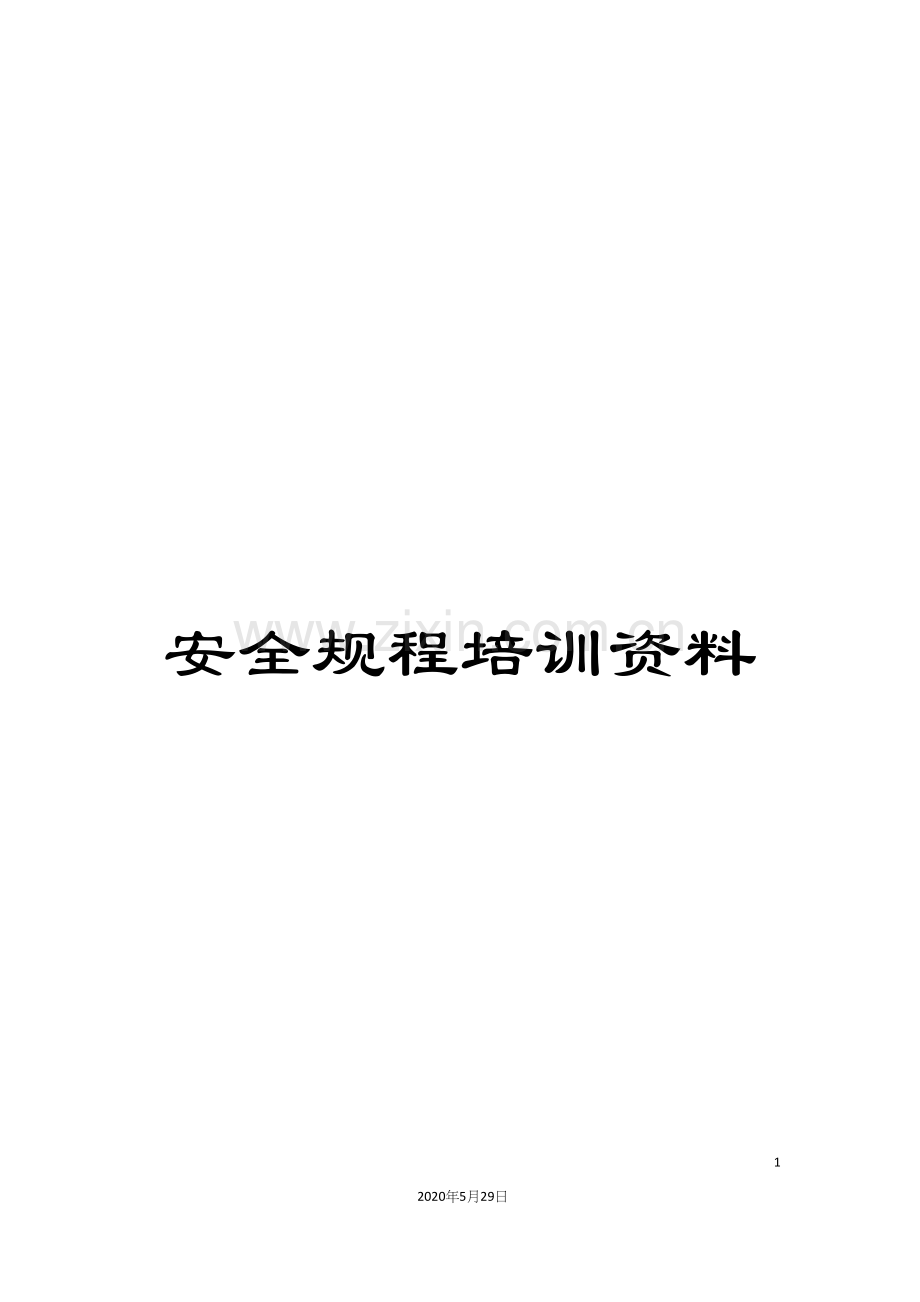 安全规程培训资料.docx_第1页