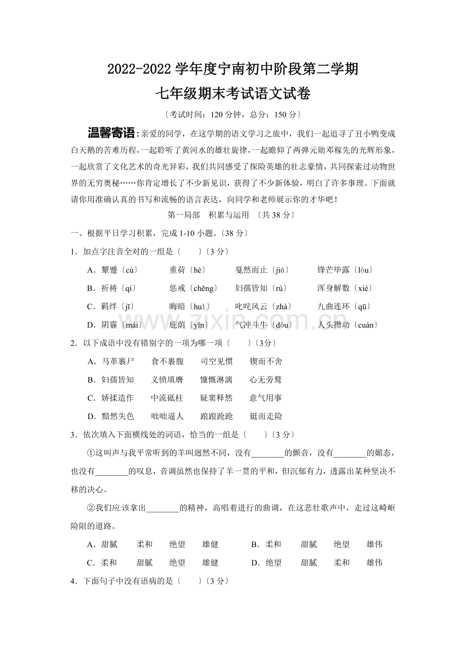 2022年初一语文下册期末模拟试卷及答案.doc_第1页