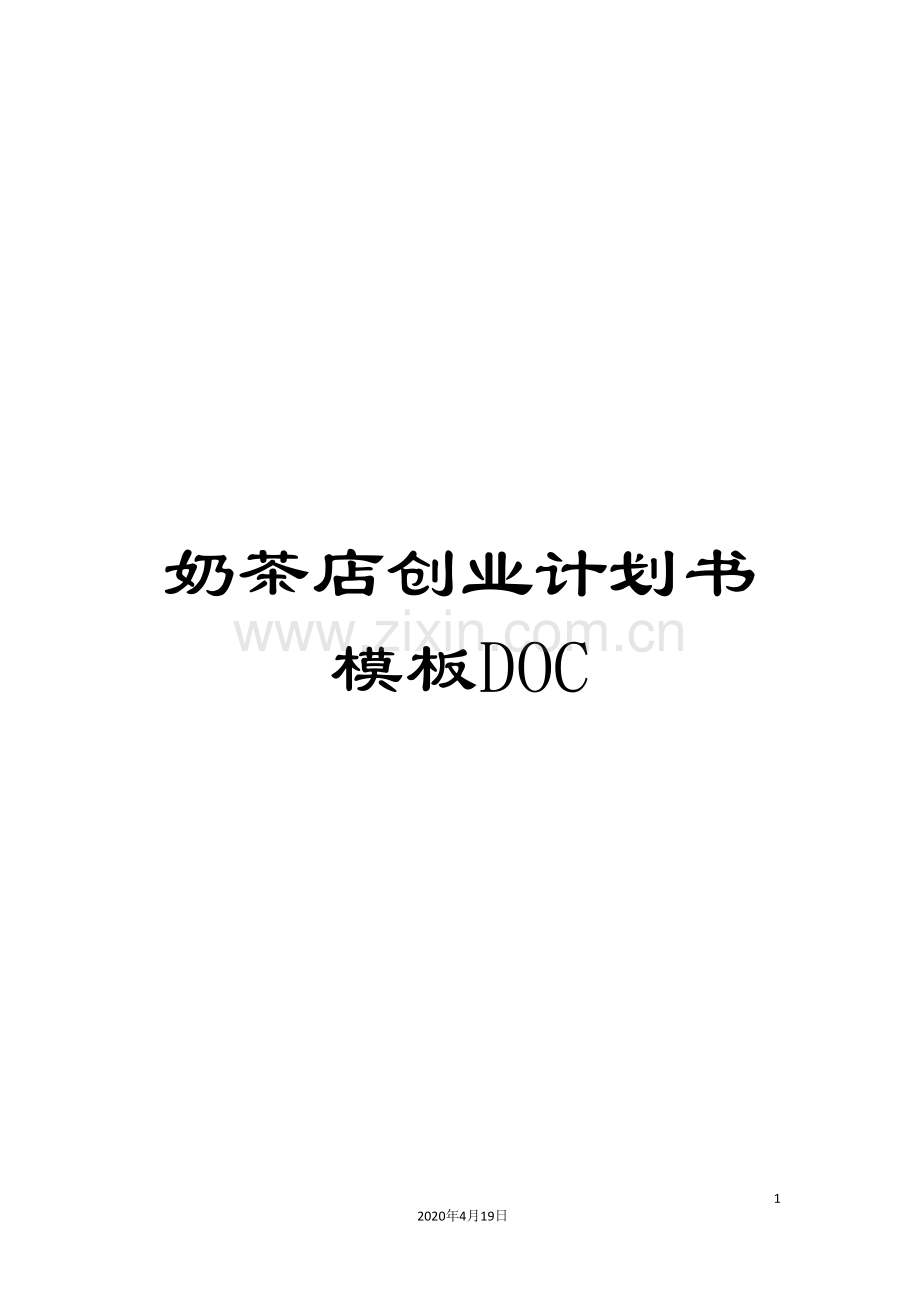 奶茶店创业计划书模板DOC范本.doc_第1页