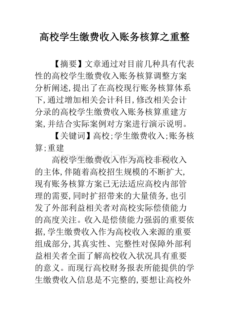 高校学生缴费收入账务核算之重整.docx_第1页