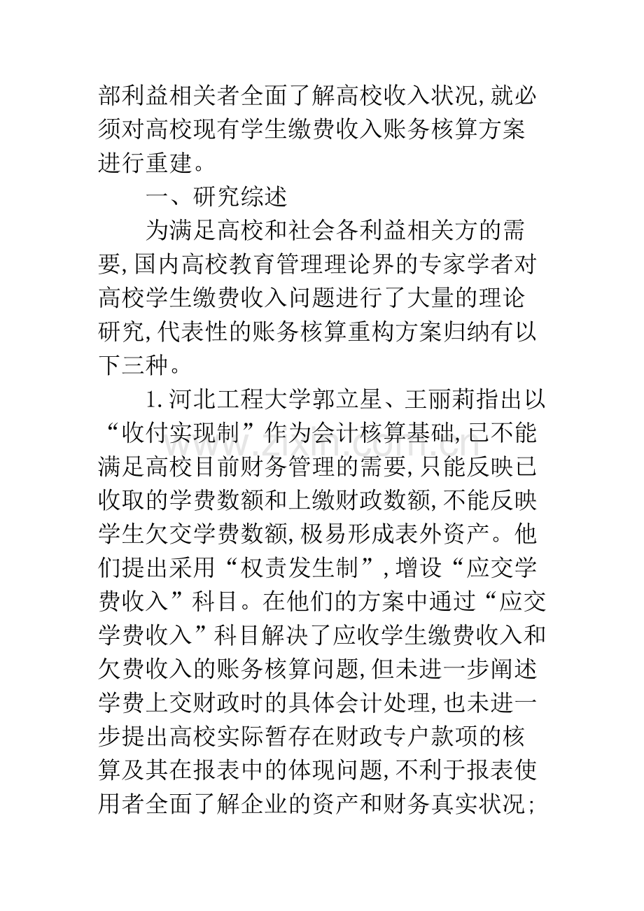 高校学生缴费收入账务核算之重整.docx_第2页