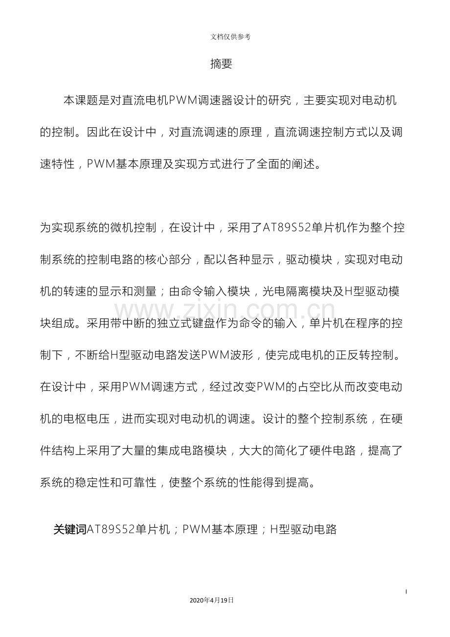 基于单片机的直流电机调速系统设计.doc_第3页