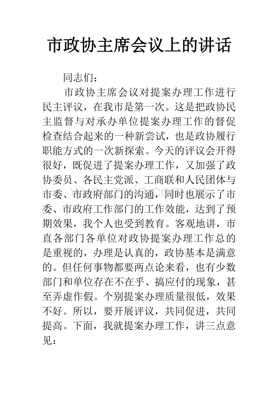 市政协主席会议上的讲话.docx_第1页