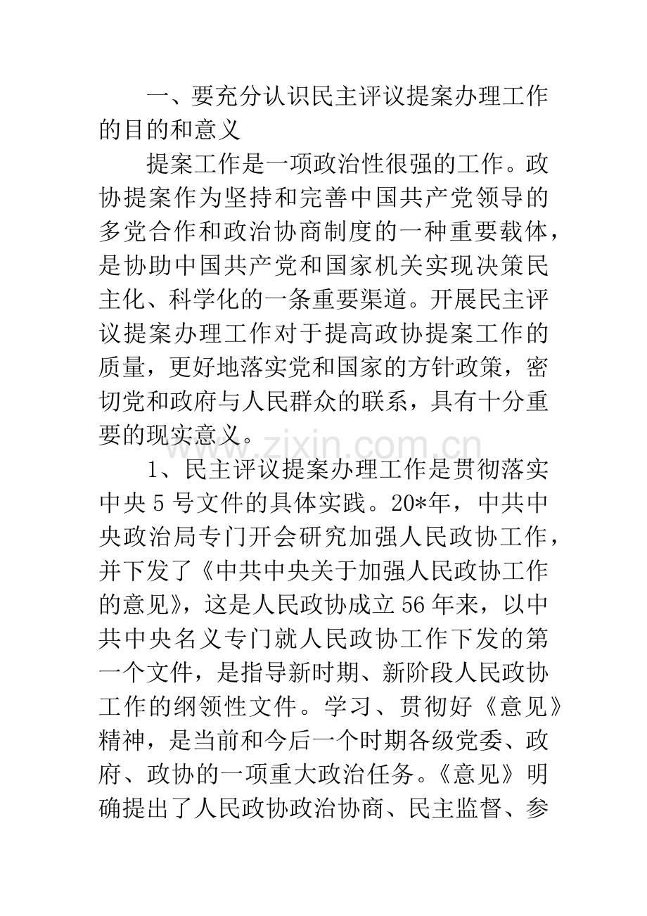 市政协主席会议上的讲话.docx_第2页