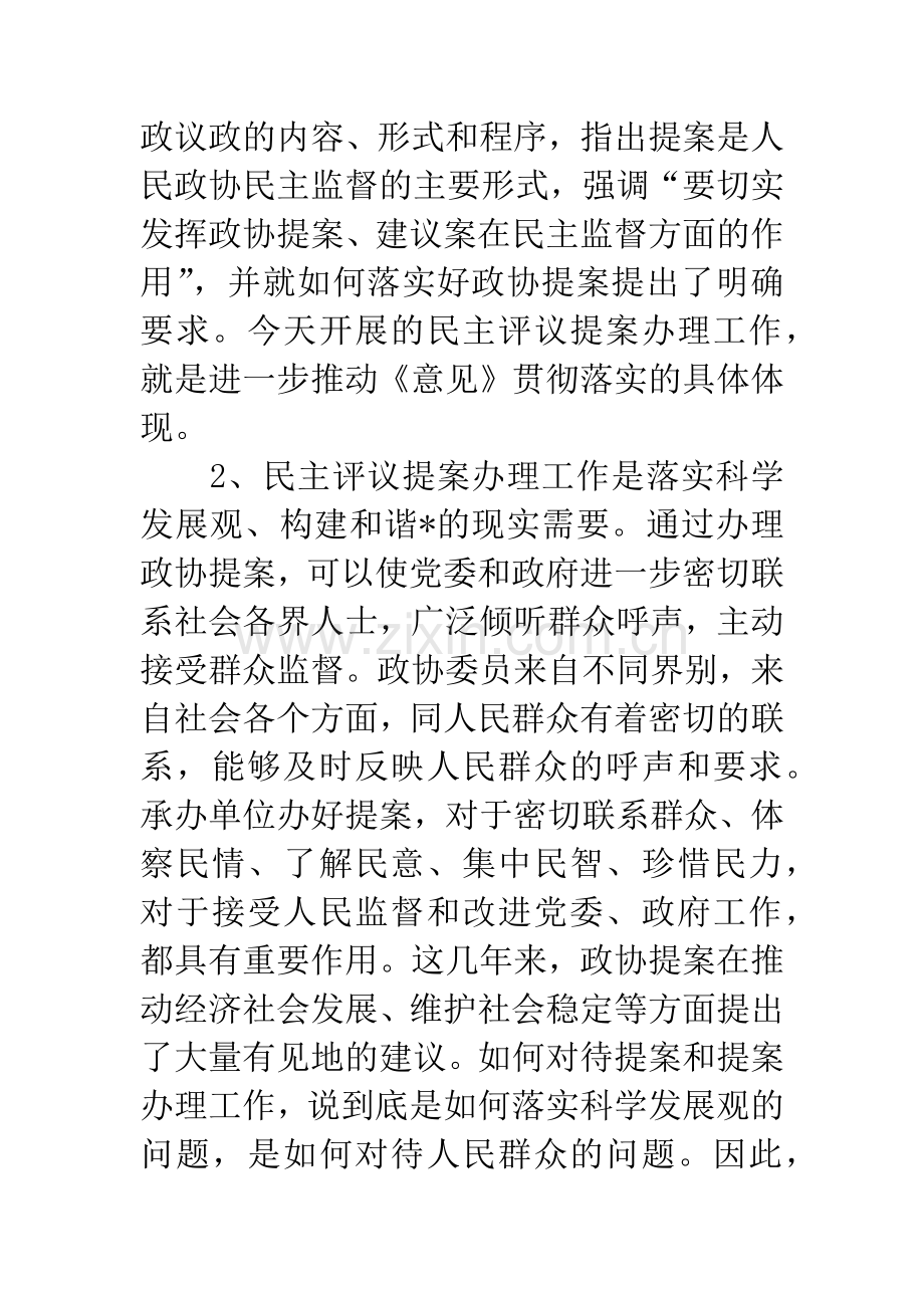 市政协主席会议上的讲话.docx_第3页