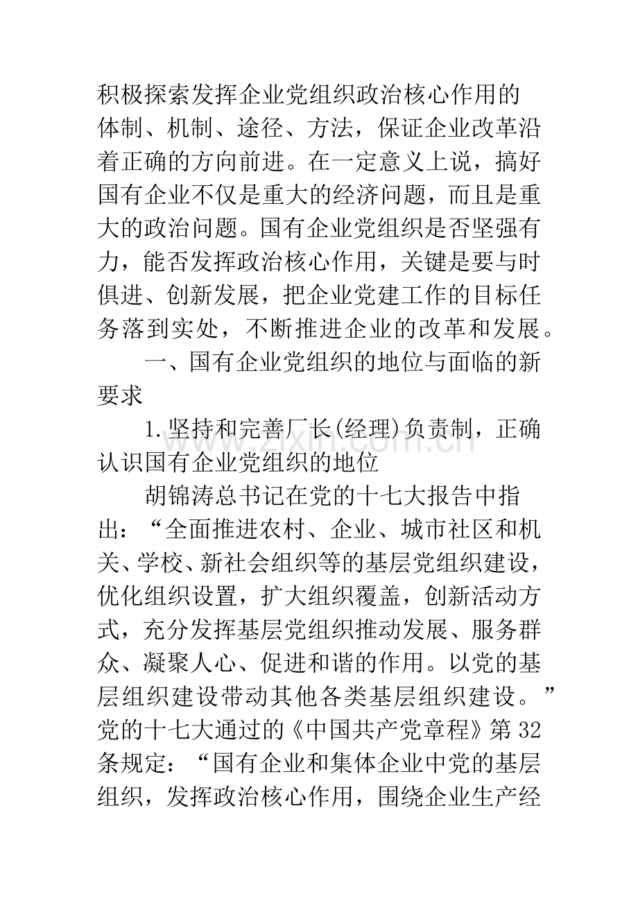 国有企业党建工作的几点思考.docx_第2页