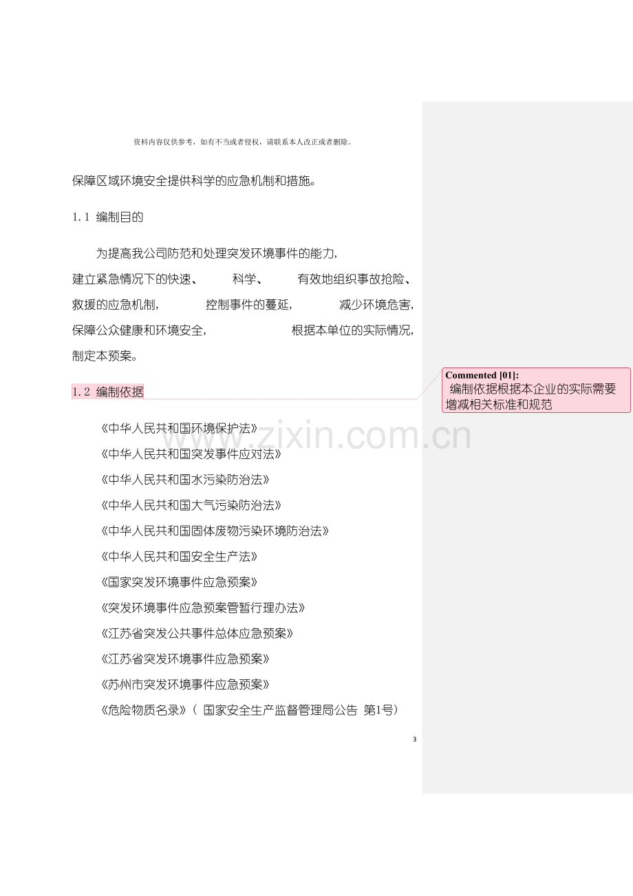 样板苏州市纺织印染企业突发环境事件应急预案编制样版模板.doc_第3页