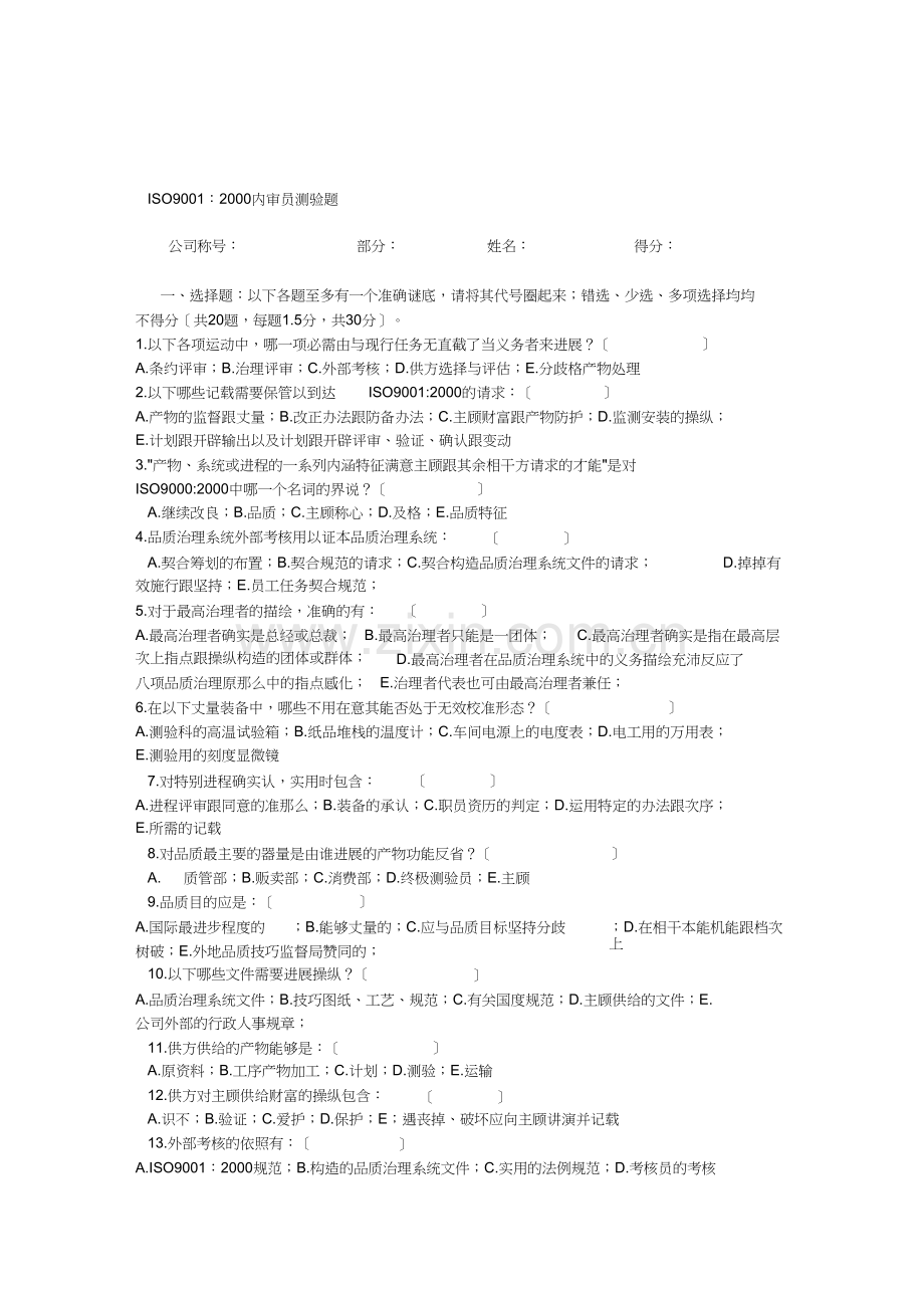 100多份品管试卷及答案——资料包(151个DOC)9001：2000标准培训考试.doc_第1页