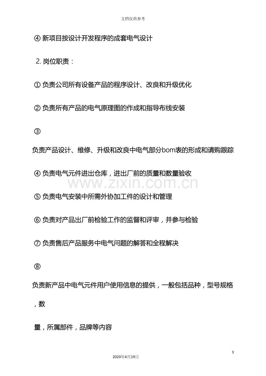 电气调试员岗位职责.docx_第3页