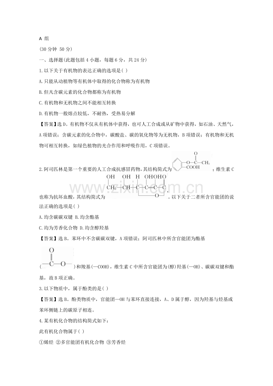 2022年高二化学精练精析11有机化合物的分类(人教版选修5).docx_第1页