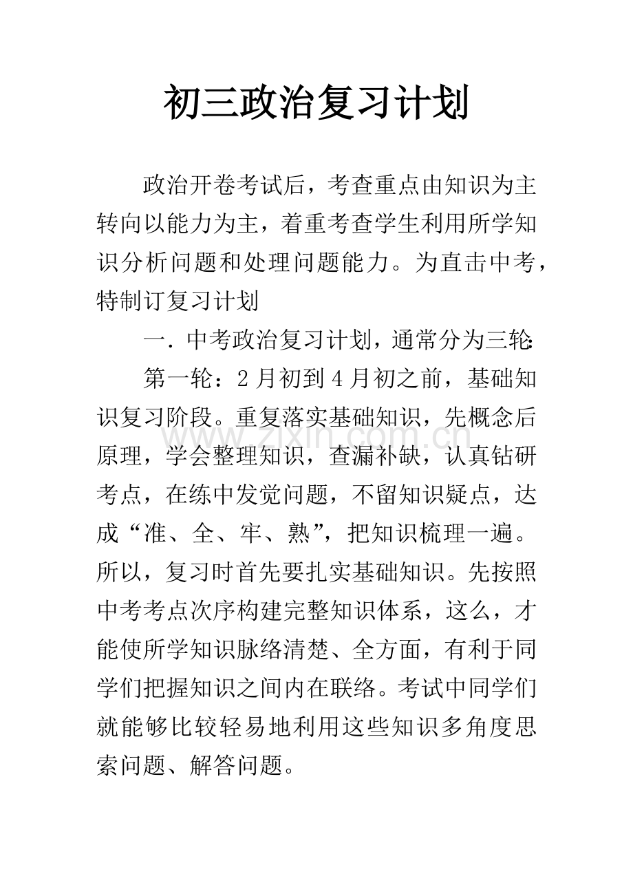 初三政治复习计划.docx_第1页