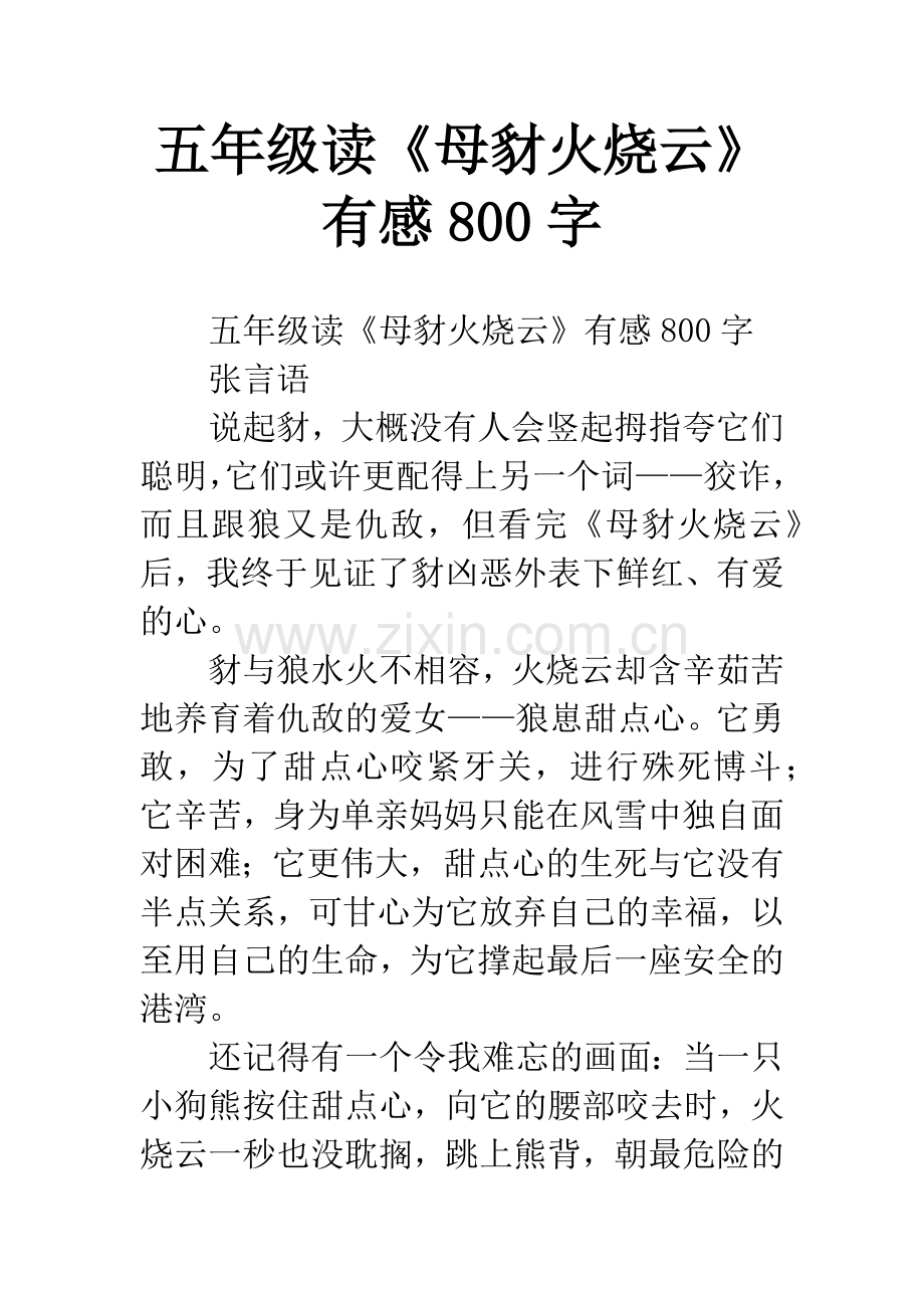 五年级读《母豺火烧云》有感800字.docx_第1页