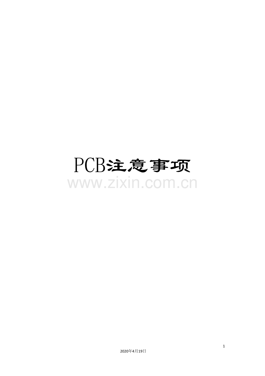 PCB注意事项.doc_第1页