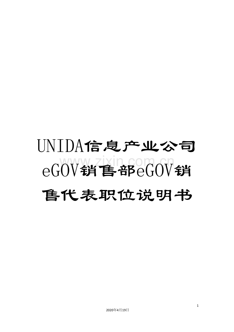 UNIDA信息产业公司eGOV销售部eGOV销售代表职位说明书.doc_第1页