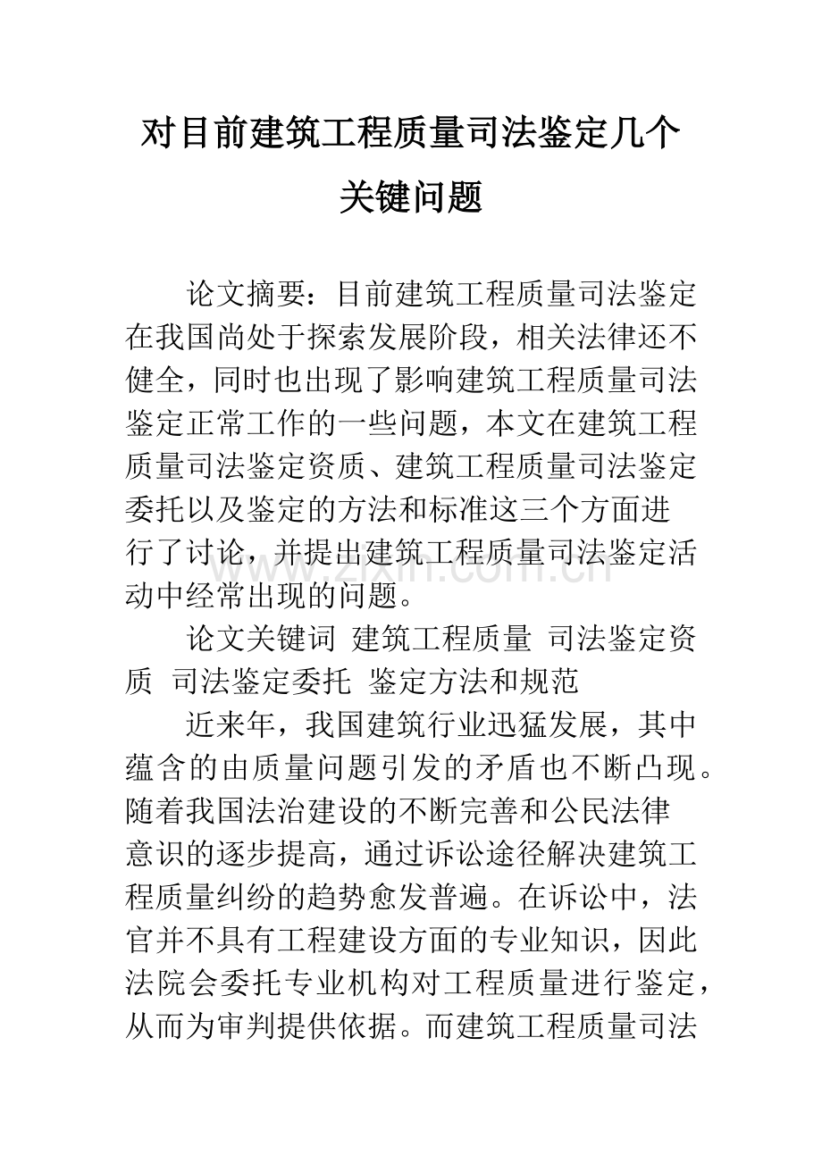 对目前建筑工程质量司法鉴定几个关键问题.docx_第1页