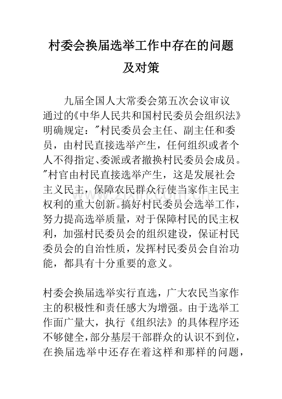 村委会换届选举工作中存在的问题及对策-1.docx_第1页