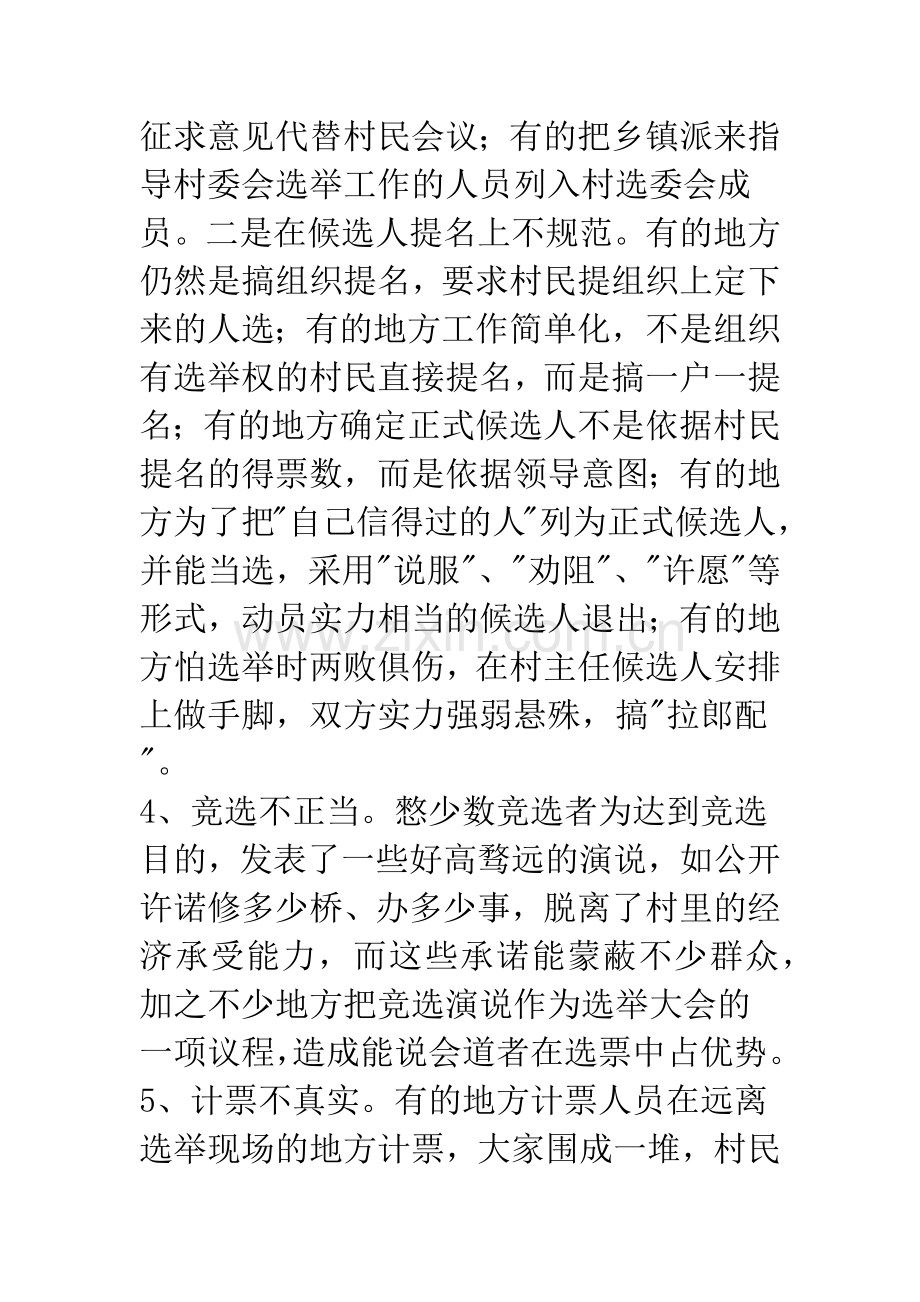 村委会换届选举工作中存在的问题及对策-1.docx_第3页