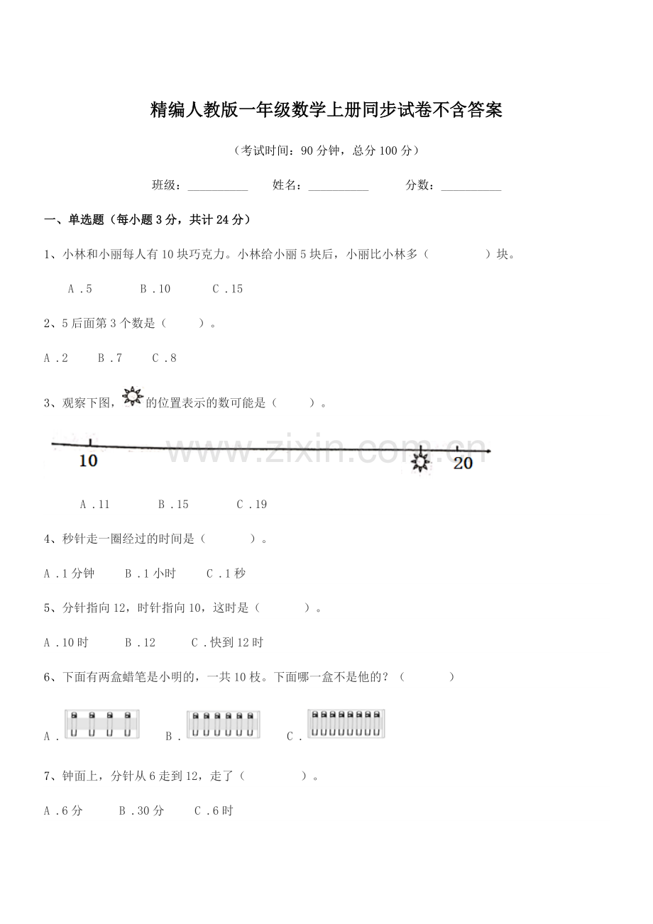 2022年榆树市十四户小学精编人教版一年级数学上册同步试卷不含答案.docx_第1页