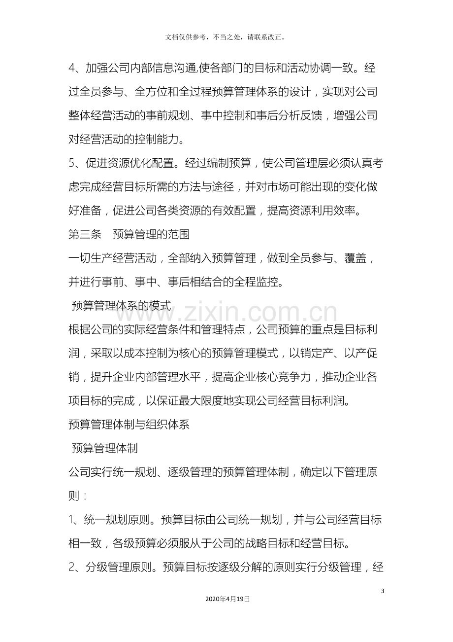 制造型企业预算管理制度.docx_第3页