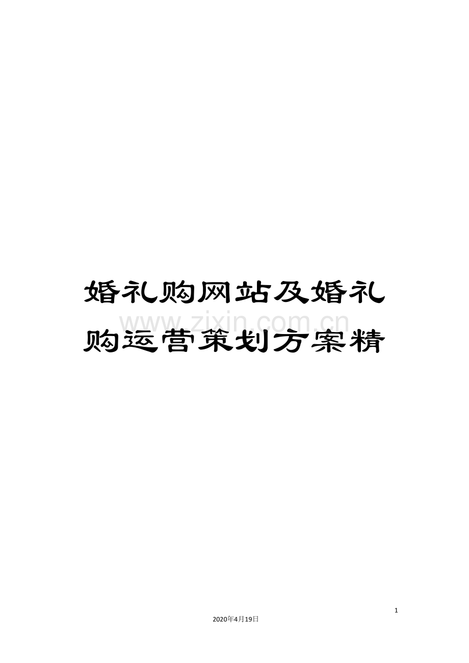 婚礼购网站及婚礼购运营策划方案精.doc_第1页