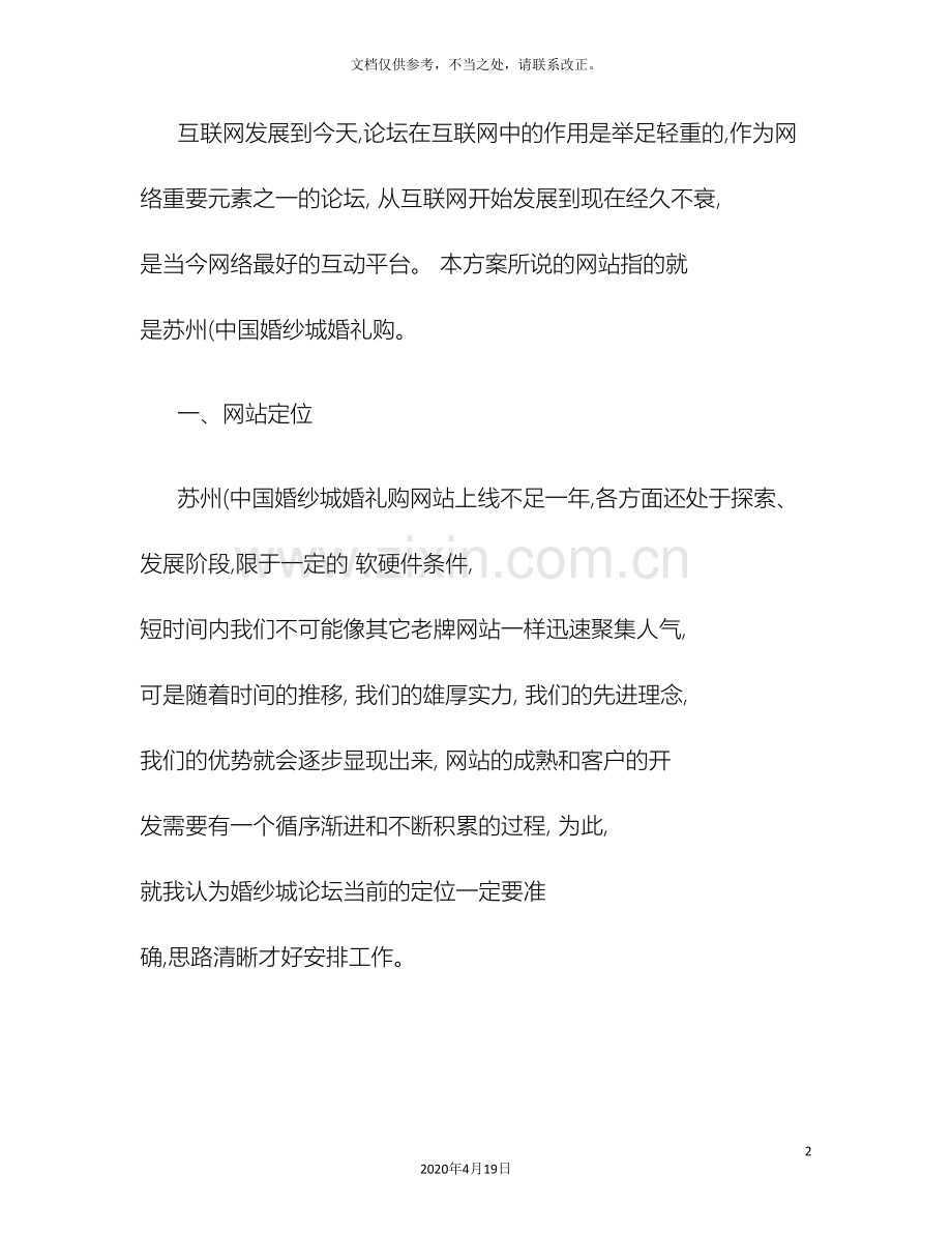 婚礼购网站及婚礼购运营策划方案精.doc_第2页