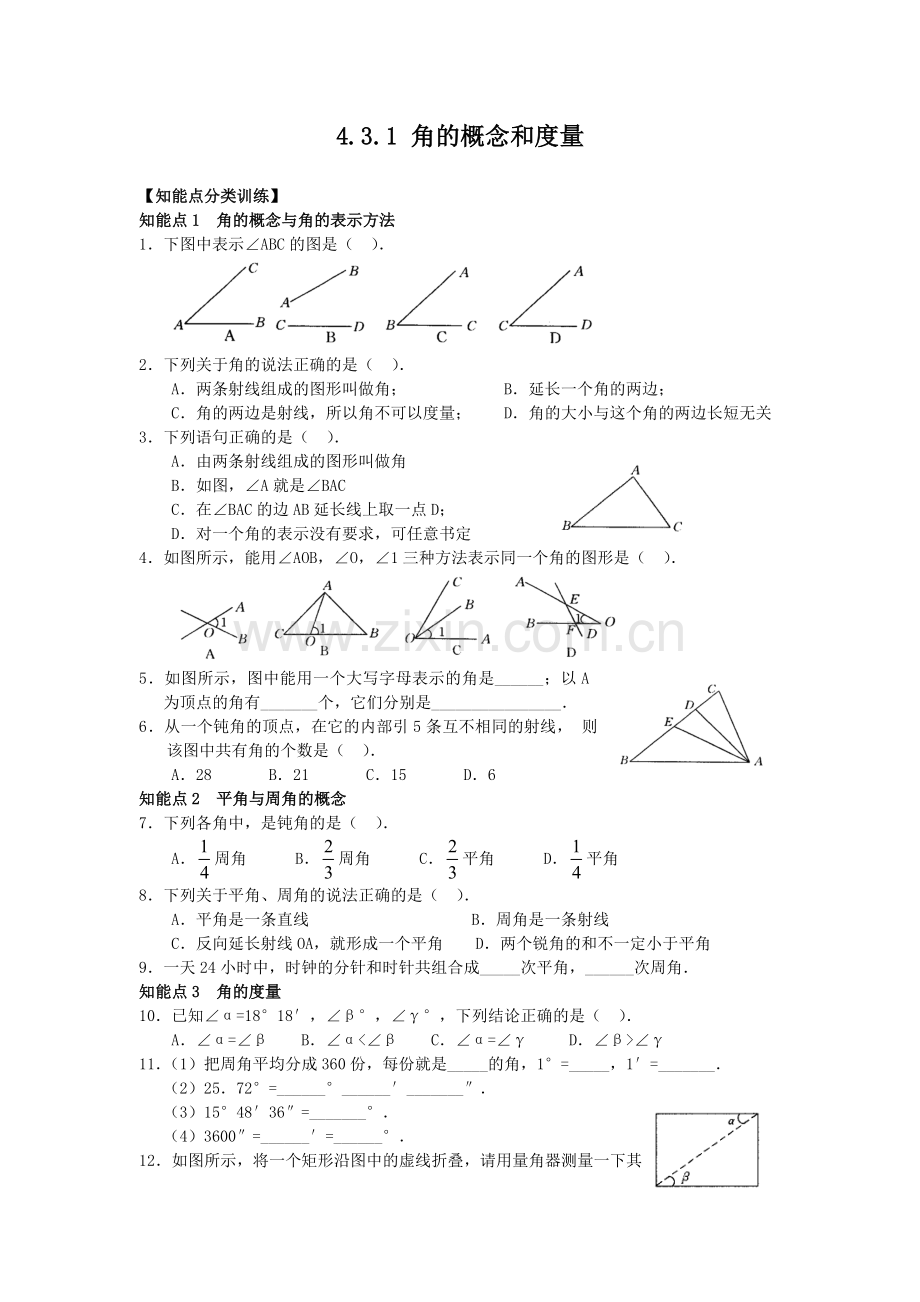 角的概念和度量练习题及答案.doc_第1页