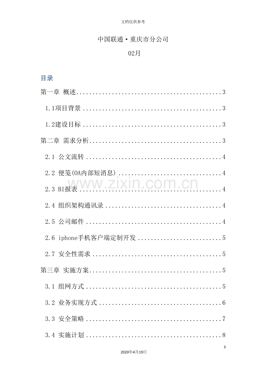 燃气集团WCDMA手机移动办公解决方案.doc_第3页