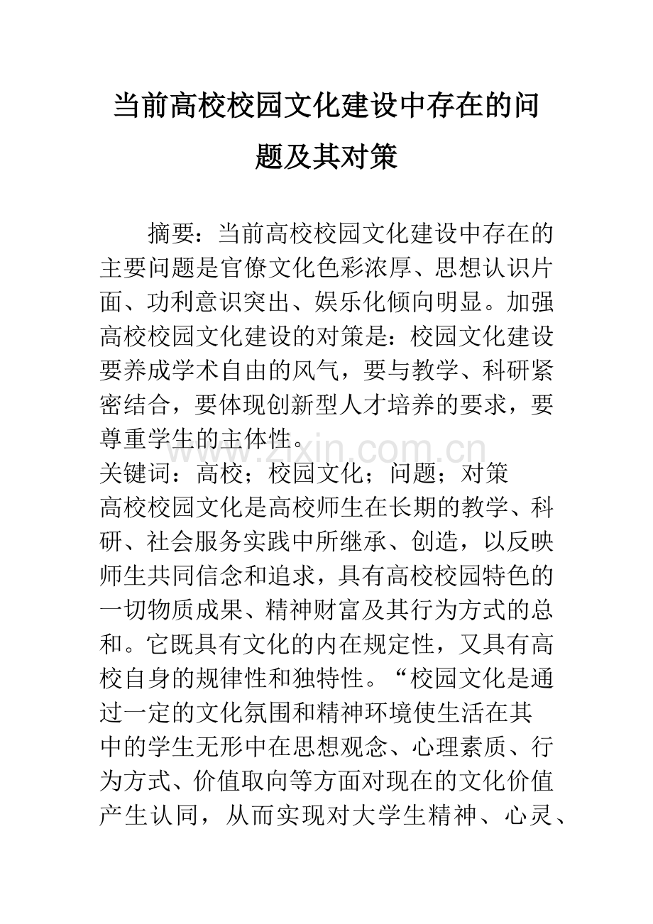 当前高校校园文化建设中存在的问题及其对策.docx_第1页