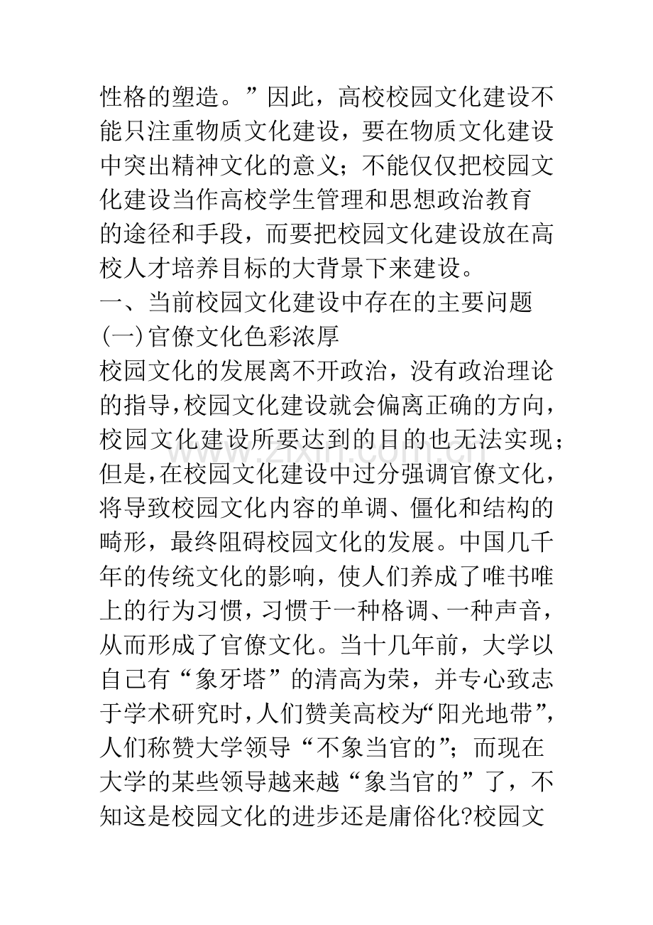 当前高校校园文化建设中存在的问题及其对策.docx_第2页