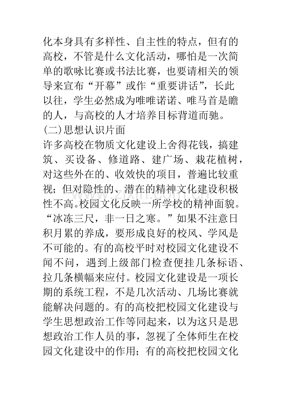 当前高校校园文化建设中存在的问题及其对策.docx_第3页