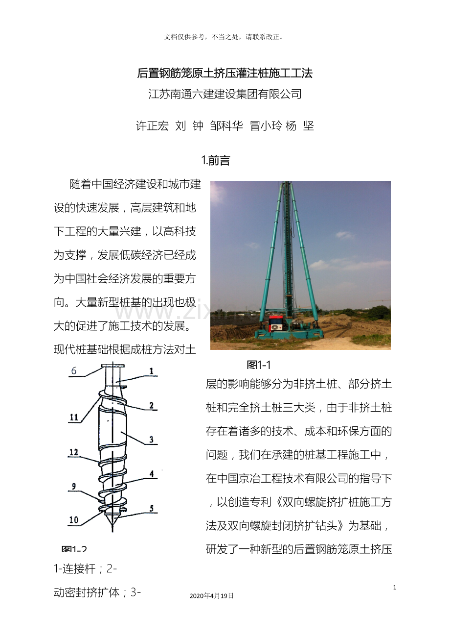 后置钢筋笼原土挤压灌注桩施工工法.doc_第2页