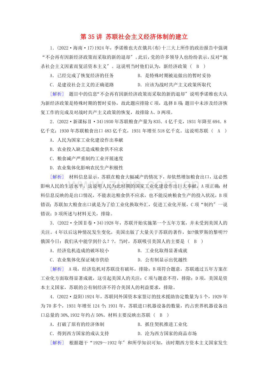 2022届高考历史一轮复习第35讲苏联社会主义经济体制的建立模拟演练岳麓版.doc_第1页