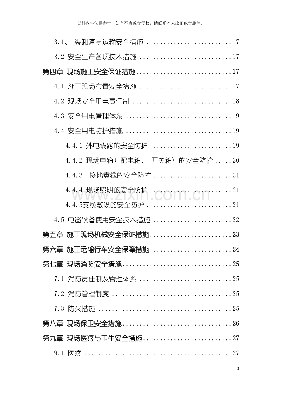 市政工程安全文明专项方案模板.doc_第3页