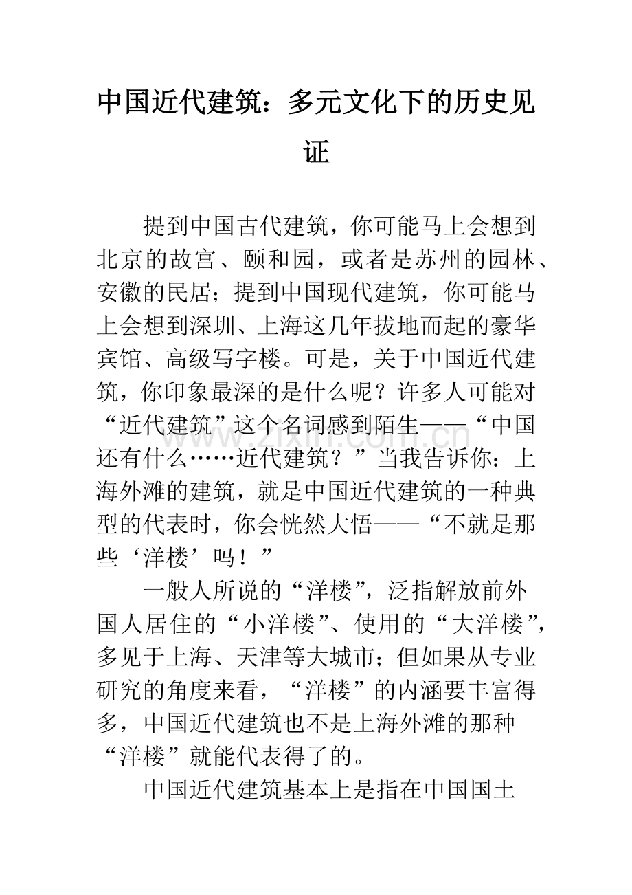 中国近代建筑：多元文化下的历史见证.docx_第1页