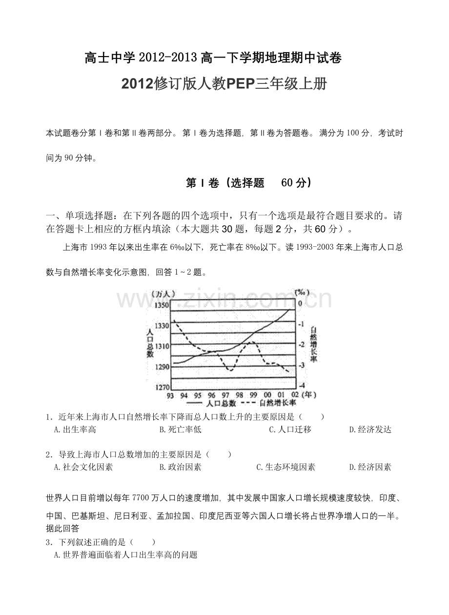 04月高一地理期中考试必修21—3章.doc_第1页