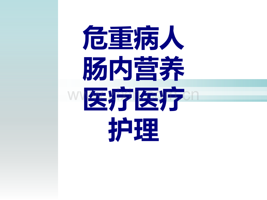 危重病人肠内营养护理PPT课件.ppt_第1页