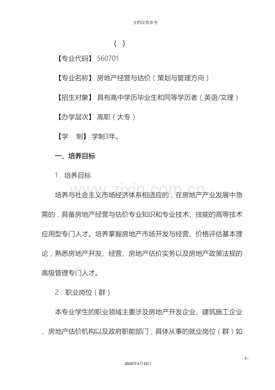 房地产经营与估价专业策划与管理培养方案范本.doc_第3页